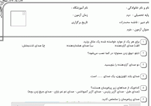 نمونه سوال علوم دوم ، فصل پنج سری اول همراه با پاسخنامه