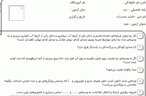 نمونه سوال علوم دوم ، فصل پنجم سری چهارم همراه با پاسخنامه