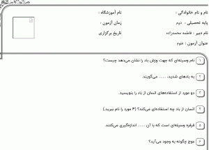 نمونه سوال علوم دوم ،فصل چهارم سری اول همراه با پاسخنامه