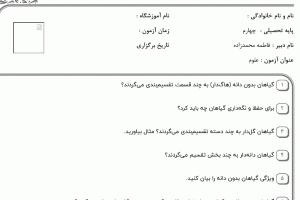 نمونه سوال علوم چهارم ، درس دوازدهم سری دوم همراه با پاسخنامه