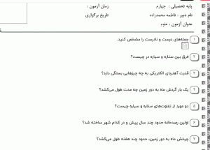 نمونه سوال علوم چهارم ، درس هشتم سری اول همراه با پاسخنامه