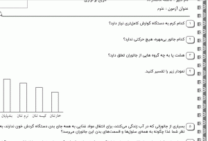 نمونه سوال علوم چهارم ، درس یازدهم سری سوم همراه با پاسخنامه