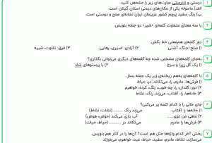 نمونه سوال فارسی دوم ، درس چهاردهم سری دوم همراه با پاسخنامه