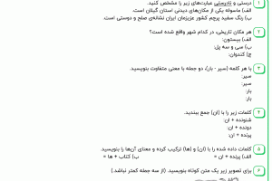 نمونه سوال فارسی دوم ، درس پانزدهم سری اول همراه با پاسخنامه