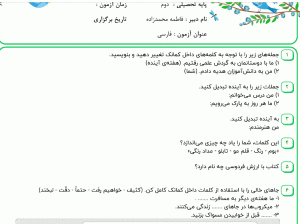 نمونه سوال فارسی دوم ، درس دهم سری اول همراه با پاسخنامه