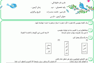 نمونه سوال فارسی دوم ، درس دهم سری سوم همراه با پاسخنامه