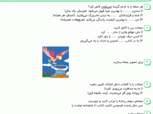 نمونه سوال فارسی دوم ، درس دوازدهم سری اول همراه با پاسخنامه