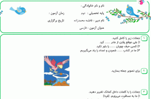 نمونه سوال فارسی دوم ، درس دوازده سری اول همراه با پاسخنامه