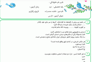 نمونه سوال فارسی دوم ، درس سیزدهم سری اول همراه با پاسخنامه