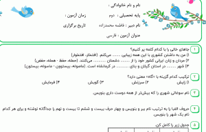 نمونه سوال فارسی دوم ، درس سیزدهم سری دوم همراه با پاسخنامه