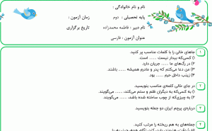 نمونه سوال فارسی دوم ، درس چهاردهم سری اول با پاسخنامه