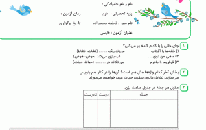 نمونه سوال فارسی دوم ، درس چهاردهم سری دوم همراه با پاسخنامه