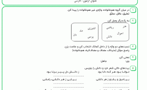 نمونه سوال فارسی چهارم ، درس شانزدهم سری دوم همراه با پاسخنامه