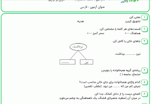 نمونه سوال فارسی چهارم ، درس پانزدهم سری دوم همراه با پاسخنامه