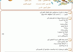 نمونه سوال فارسی چهارم ، درس چهاردهم سری اول همراه با پاسخنامه