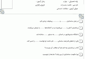 نمونه سوال مطالعات اجتماعی چهارم ، درس چهاردهم سری اول همراه با پاسخنامه