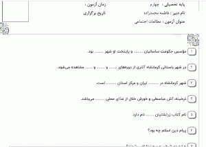 نمونه سوال مطالعات اجتماعی چهارم ، درس چهاردهم سری دوم همراه با پاسخنامه