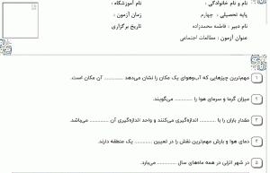 نمونه سوال مطالعات اجتماعی چهارم ، درس شانزدهم همراه با پاسخنامه