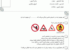 نمونه سوال مطالعات اجتماعی چهارم ، درس نوزدهم سری اول همراه با پاسخنامه