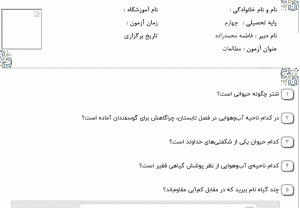 نمونه سوال مطالعات اجتماعی چهارم ، درس هجدهم همراه با پاسخنامه