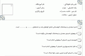 نمونه سوال مطالعات اجتماعی چهارم ، درس هفدهم سری دوم همراه با پاسخنامه