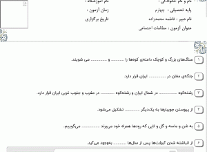 نمونه سوال مطالعات اجتماعی چهارم ، درس پانزدهم سری سوم همراه با پاسخنامه