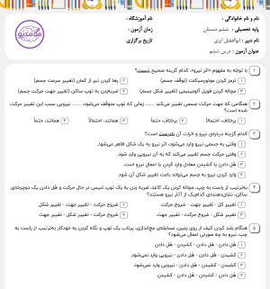 دانلود نمونه سوالات علوم ششم درس ششم بهمراه پاسخ