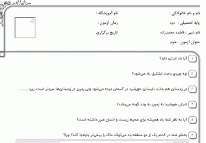 نمونه سوال علوم دوم ، فصل چهارم سری سوم همراه با پاسخنامه