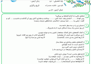 نمونه سوال فارسی دوم ، درس دهم سری دوم همراه با پاسخنامه